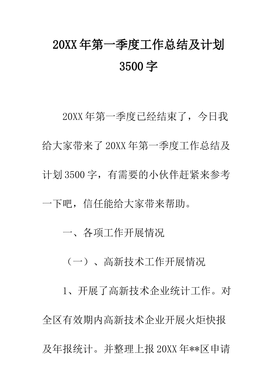 20XX年第一季度工作总结及计划3500字_第1页