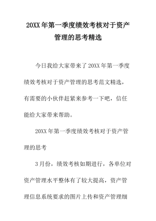 20XX年第一季度绩效考核对于资产管理的思考精选