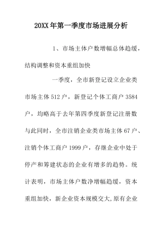 20XX年第一季度市场发展分析