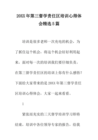 20XX年第三督学责任区培训心得体会精选5篇