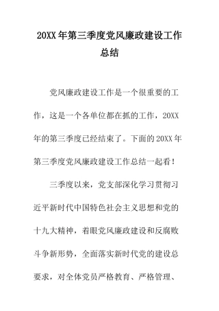 20XX年第三季度党风廉政建设工作总结