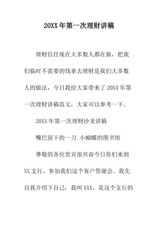 20XX年第一次理财讲稿