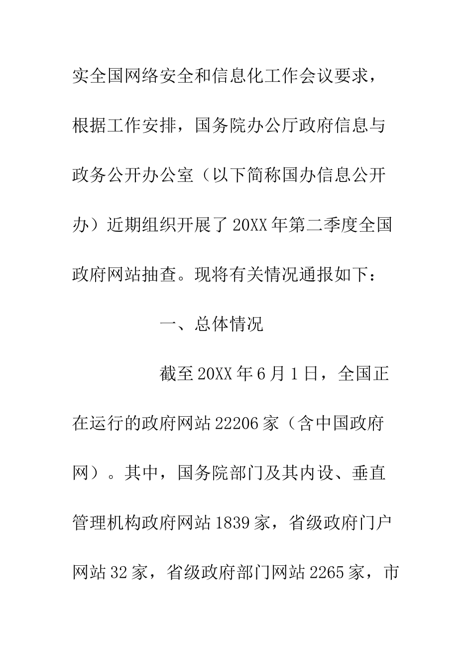 20XX年第二季度全国政府网站抽查情况通报_第2页