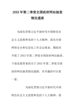 20XX年第二季度全国政府网站抽查情况通报