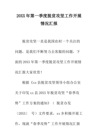 20XX年第一季度脱贫攻坚工作开展情况汇报