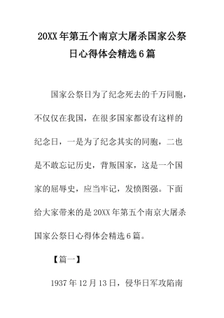 20XX年第五个南京大屠杀国家公祭日心得体会精选6篇