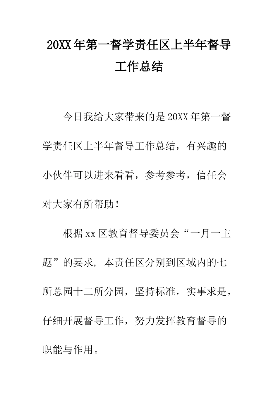 20XX年第一督学责任区上半年督导工作总结_第1页