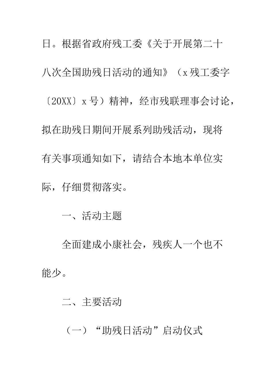 20XX年第二十八次全国助残日活动方案_第2页