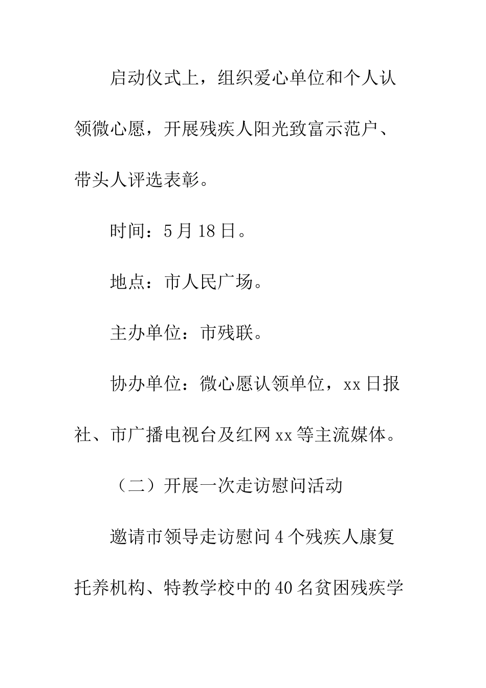 20XX年第二十八次全国助残日活动方案_第3页