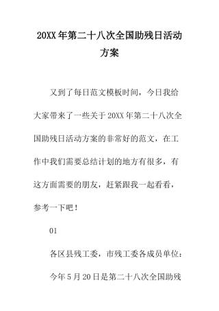 20XX年第二十八次全国助残日活动方案