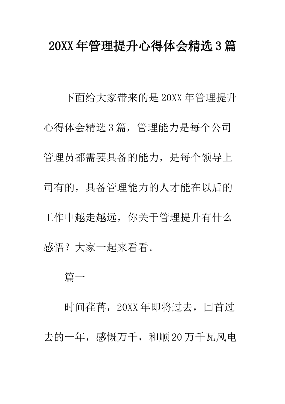 20XX年管理提升心得体会精选3篇_第1页