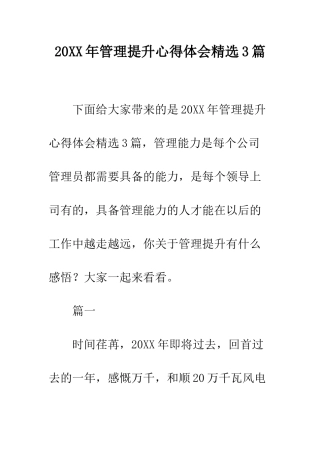 20XX年管理提升心得体会精选3篇