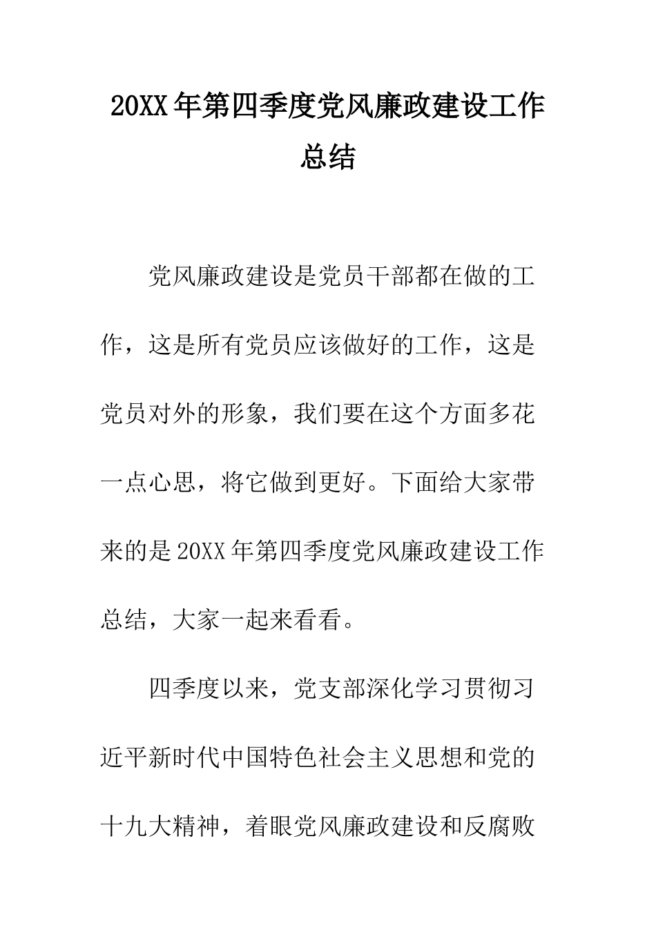 20XX年第四季度党风廉政建设工作总结_第1页