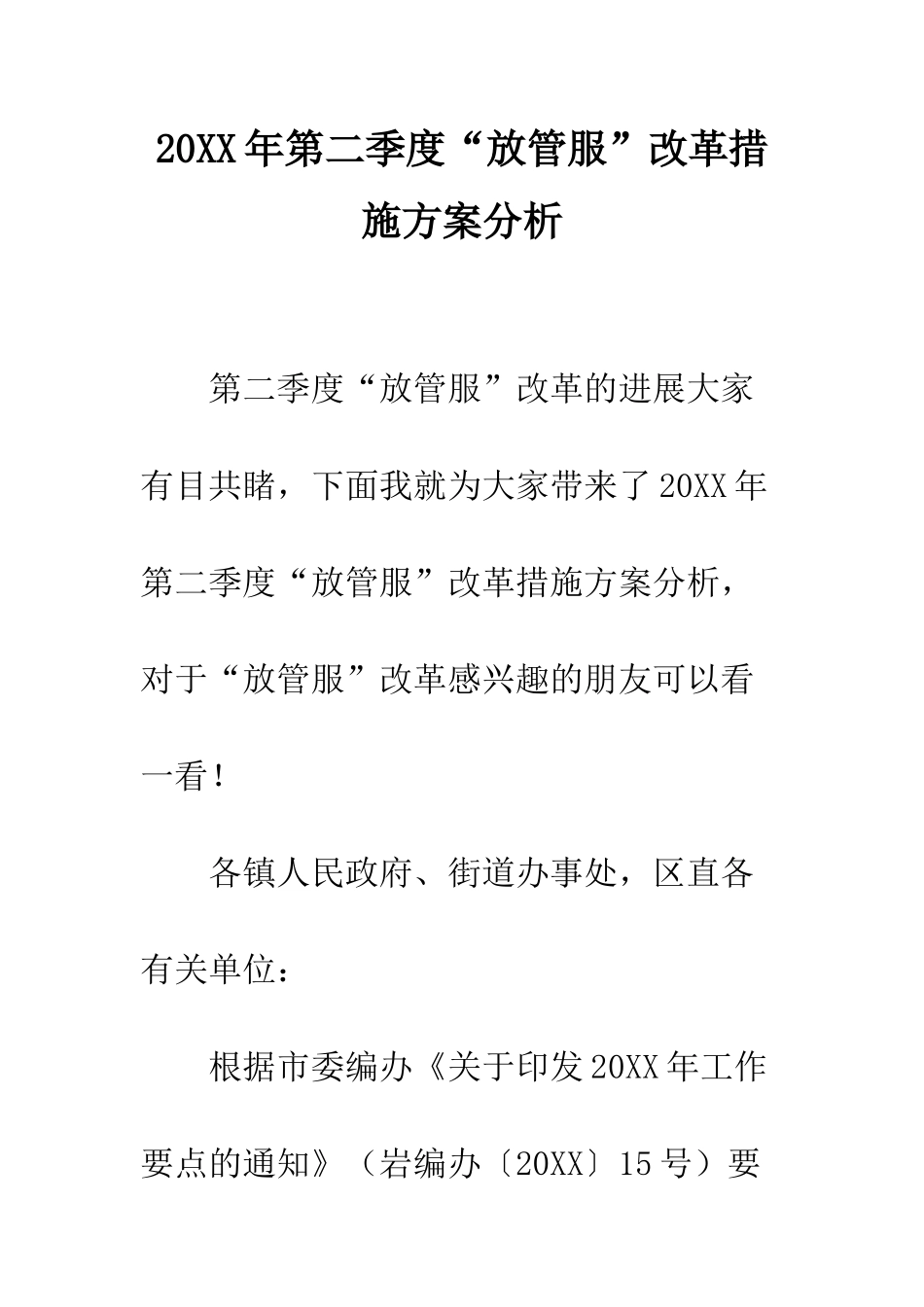 20XX年第二季度“放管服”改革措施方案分析_第1页
