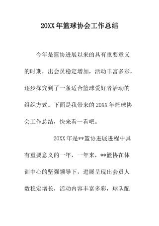 20XX年篮球协会工作总结