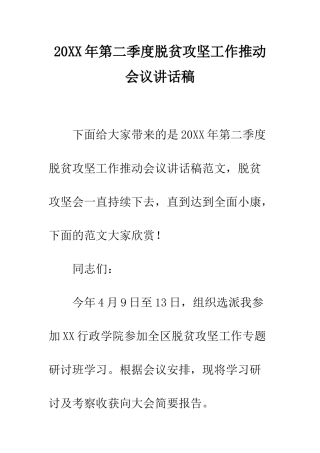 20XX年第二季度脱贫攻坚工作推进会议讲话稿