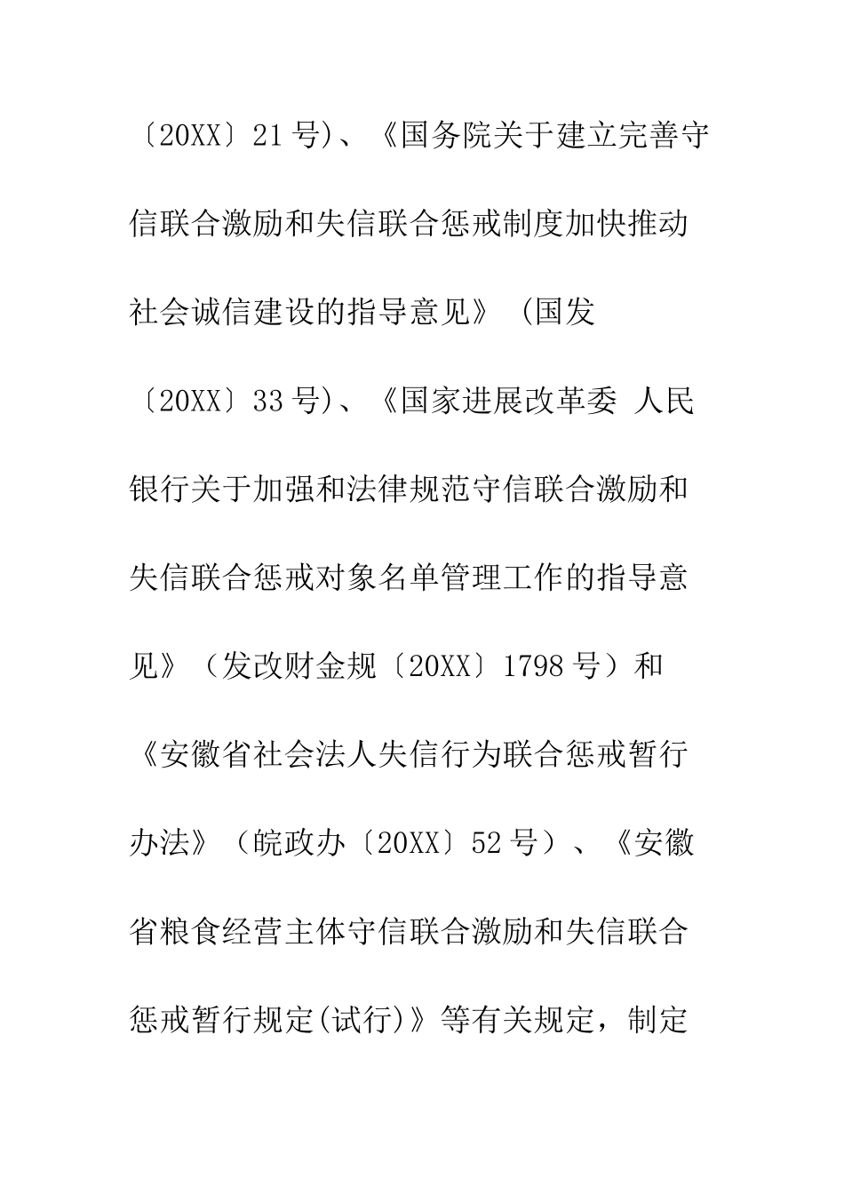 20XX年粮食行业信用体系建设和失信惩罚制度_第2页
