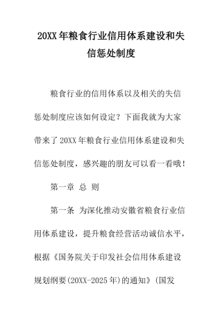 20XX年粮食行业信用体系建设和失信惩罚制度