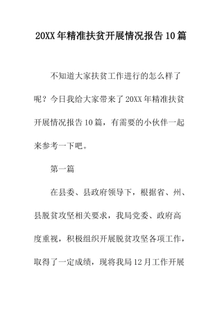 20XX年精准扶贫开展情况报告10篇