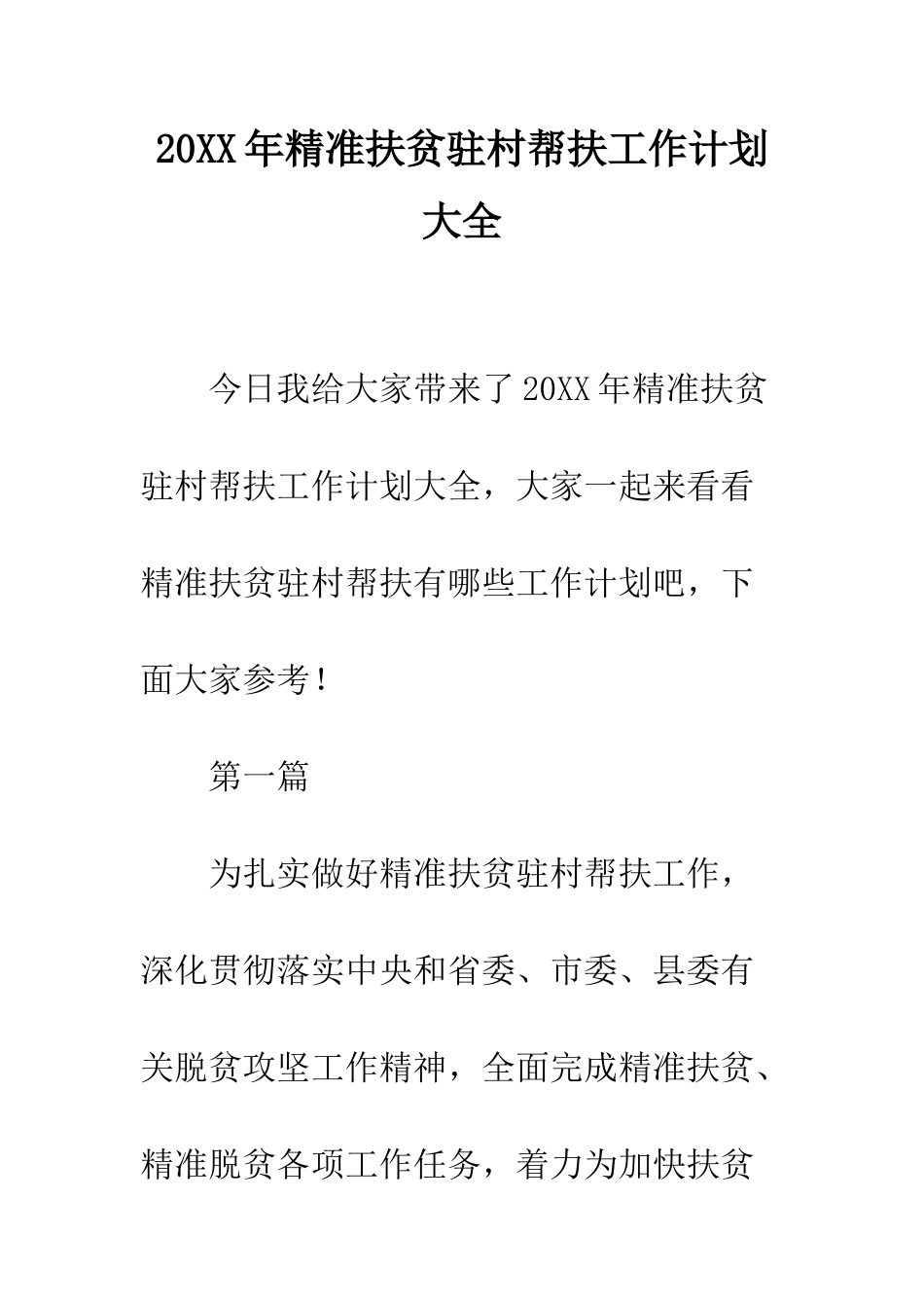 20XX年精准扶贫驻村帮扶工作计划大全_第1页