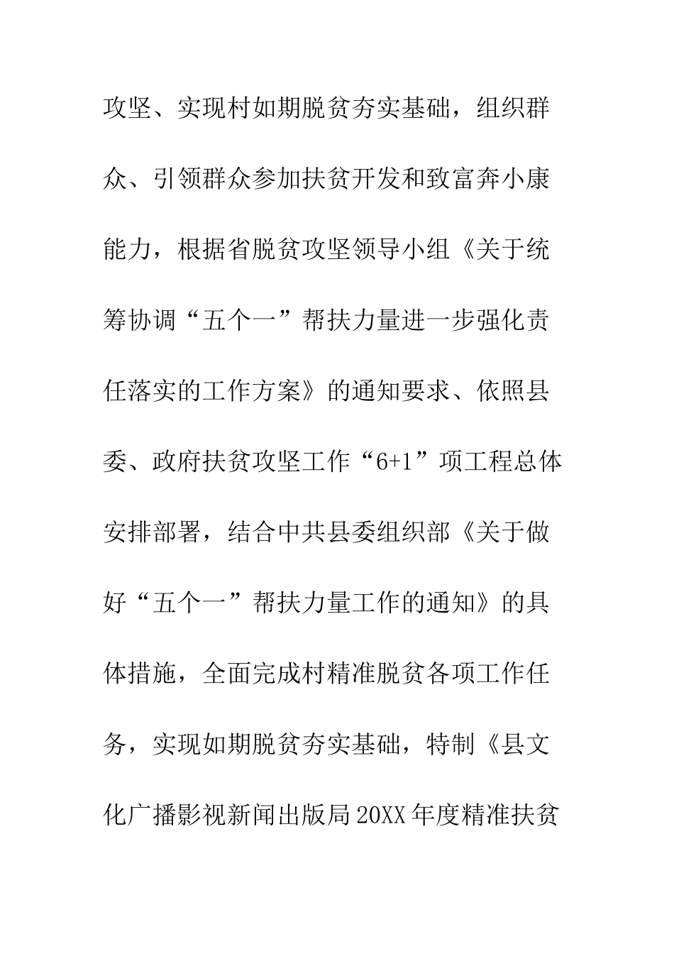 20XX年精准扶贫驻村帮扶工作计划大全_第2页