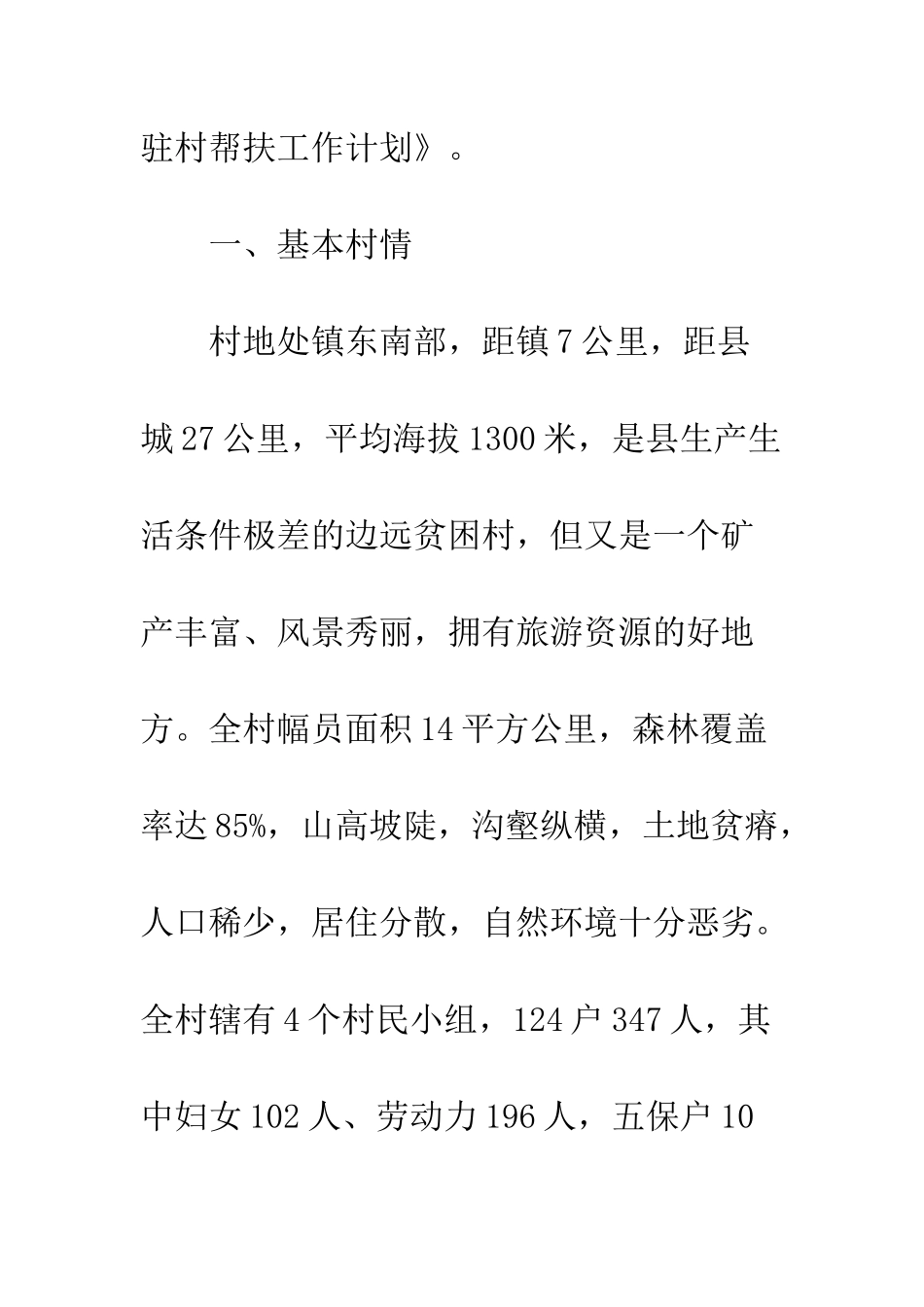 20XX年精准扶贫驻村帮扶工作计划大全_第3页