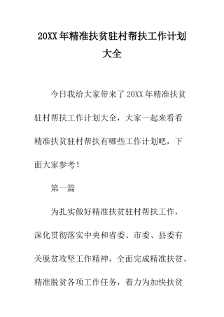 20XX年精准扶贫驻村帮扶工作计划大全