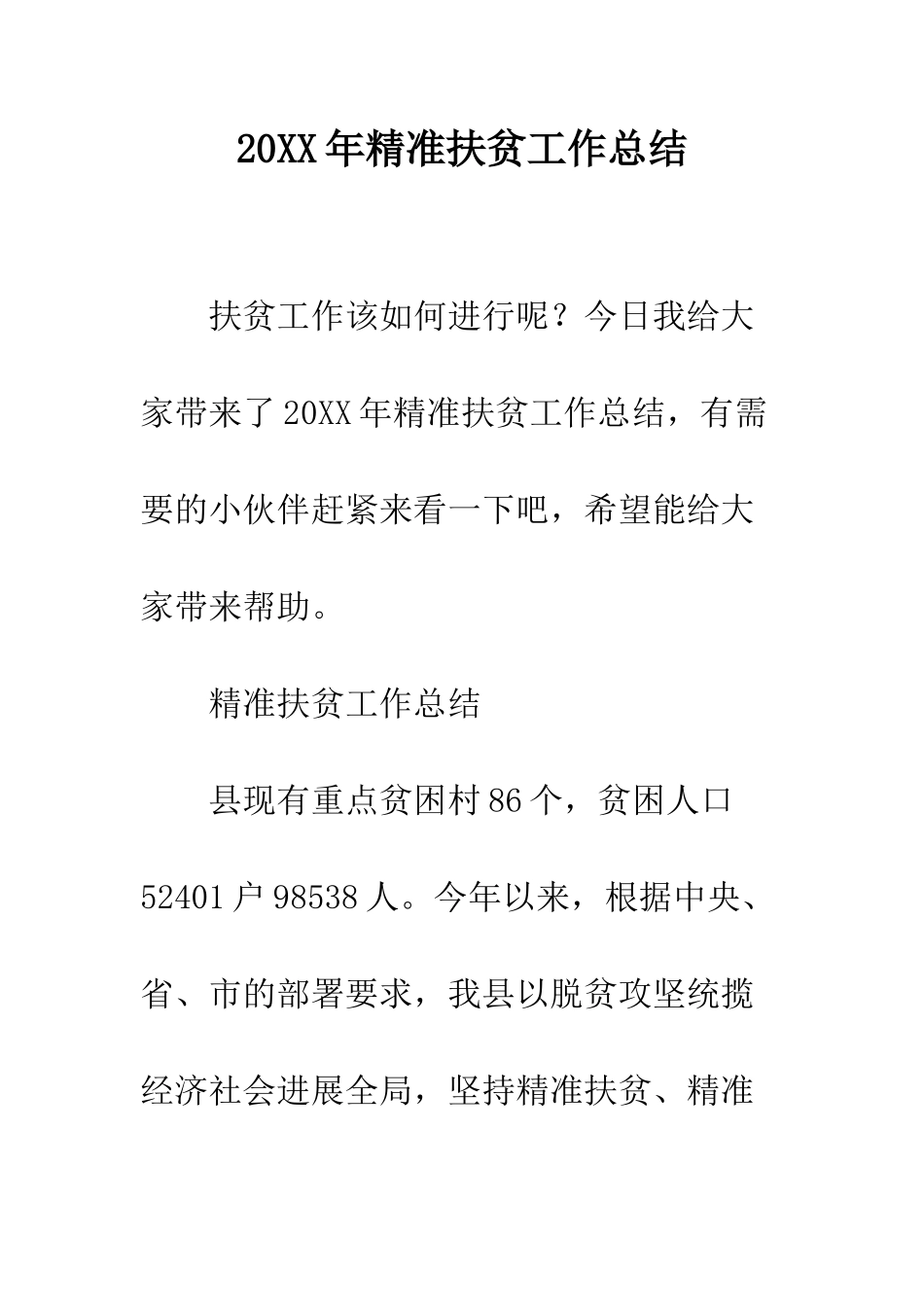 20XX年精准扶贫工作总结_第1页