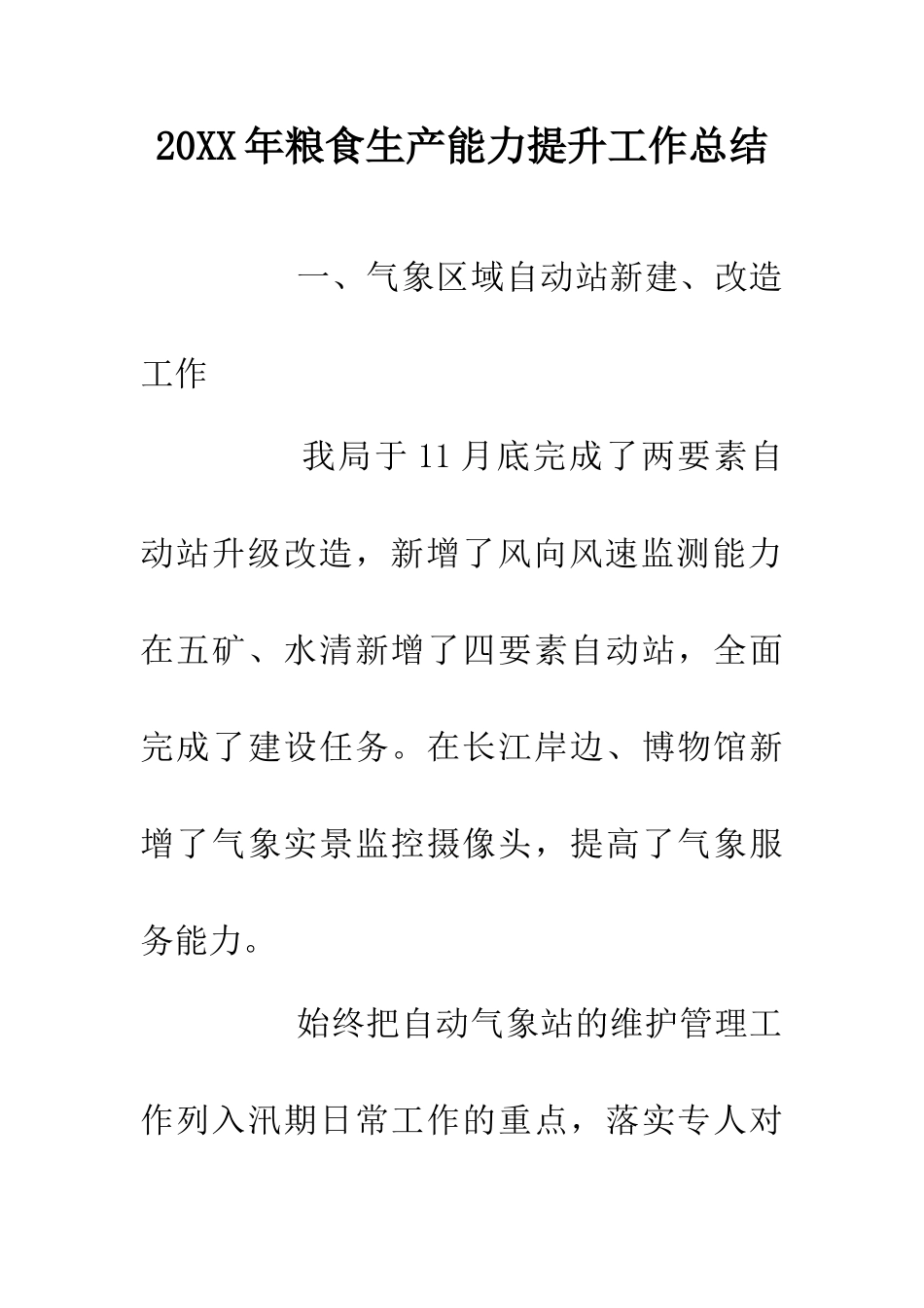 20XX年粮食生产能力提升工作总结_第1页