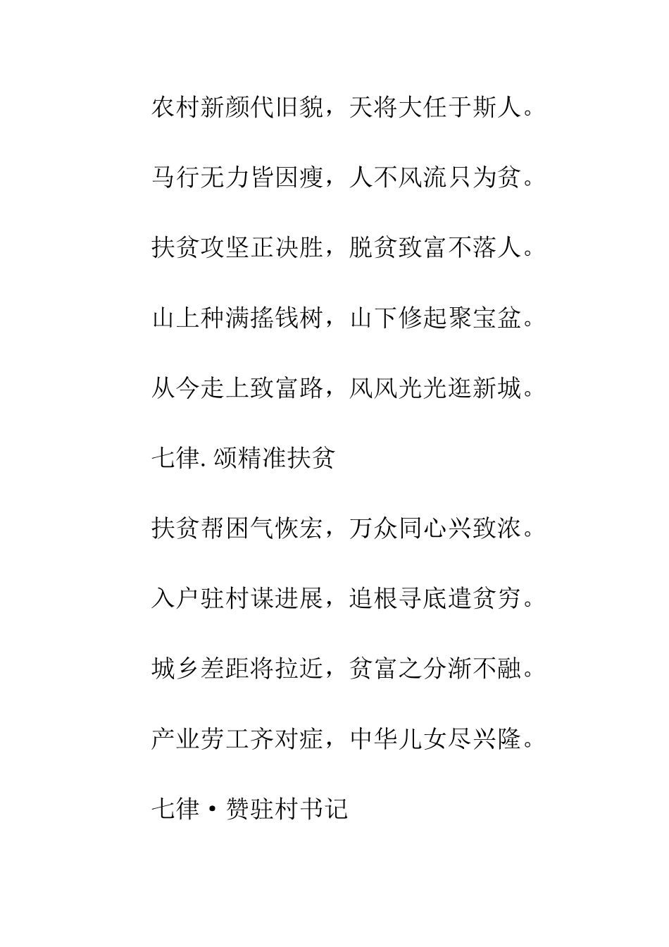 20XX年精准扶贫诗词赋精选十首_第2页