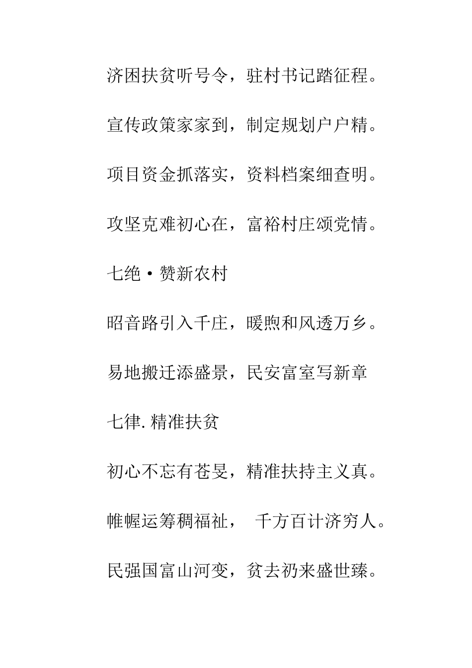 20XX年精准扶贫诗词赋精选十首_第3页