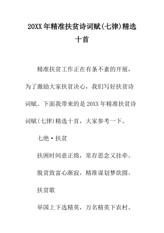 20XX年精准扶贫诗词赋精选十首