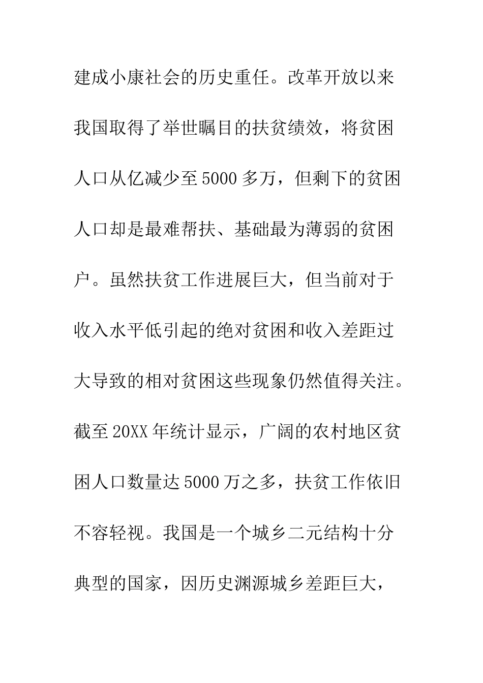20XX年精准扶贫阻碍因素及困境_第3页