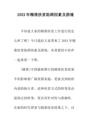 20XX年精准扶贫阻碍因素及困境