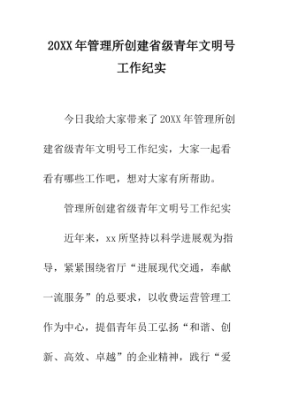 20XX年管理所创建省级青年文明号工作纪实
