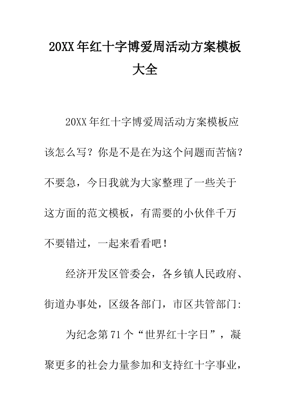 20XX年红十字博爱周活动方案模板大全_第1页