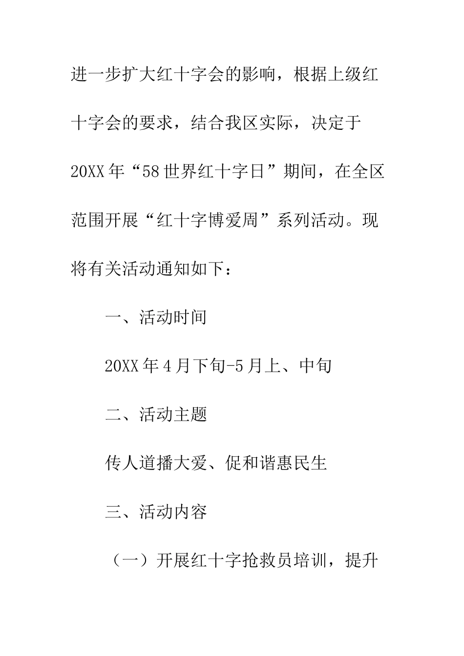 20XX年红十字博爱周活动方案模板大全_第2页