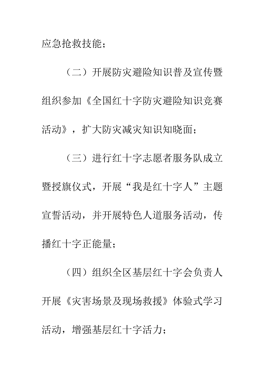 20XX年红十字博爱周活动方案模板大全_第3页