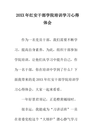 20XX年红安干部学院培训学习心得体会