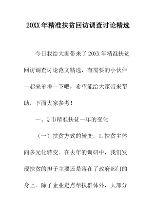 20XX年精准扶贫回访调查研究精选