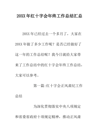 20XX年红十字会年终工作总结汇总