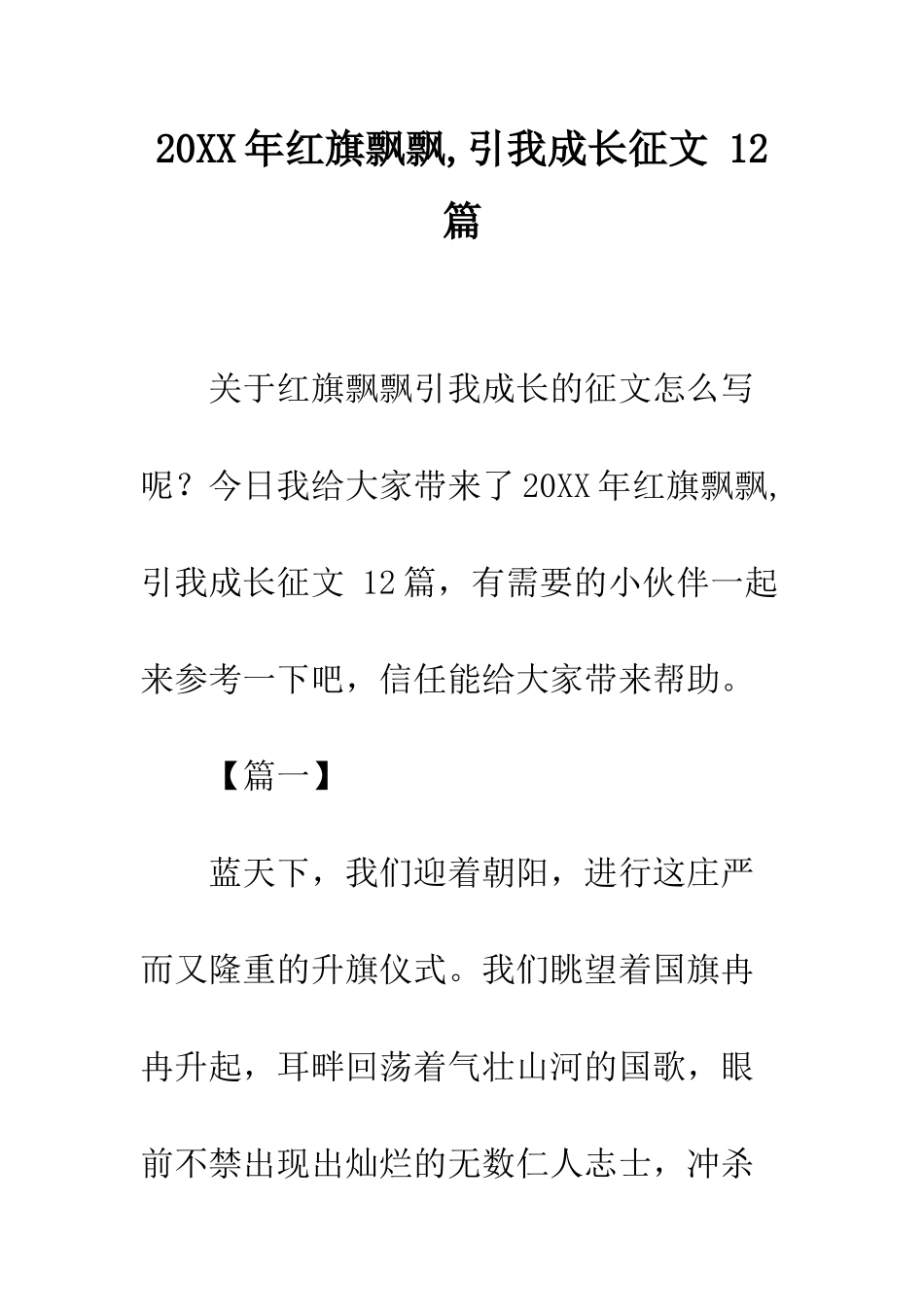 20XX年红旗飘飘-引我成长征文-12篇_第1页