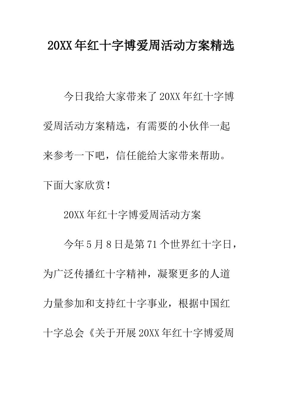 20XX年红十字博爱周活动方案精选_第1页