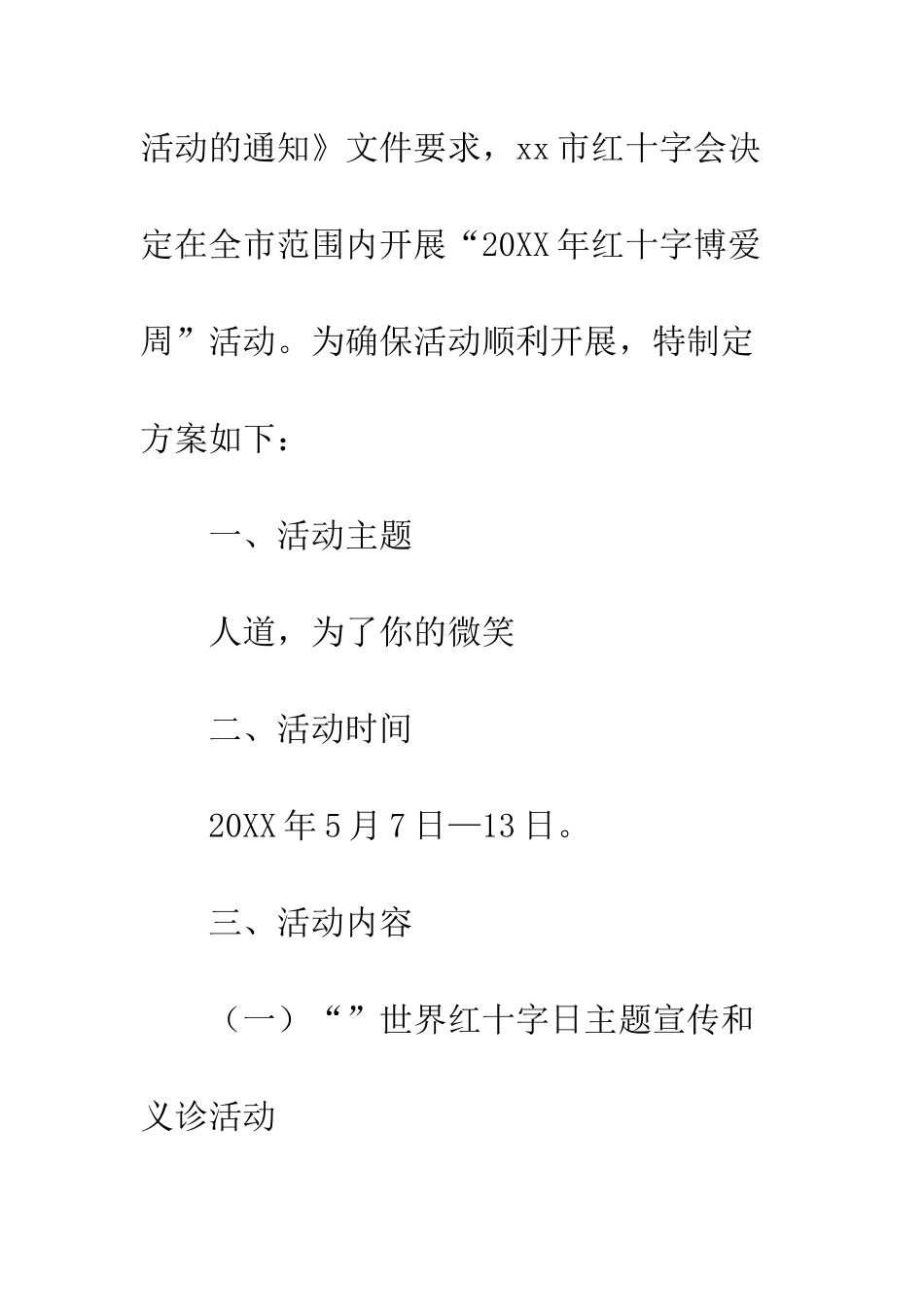20XX年红十字博爱周活动方案精选_第2页