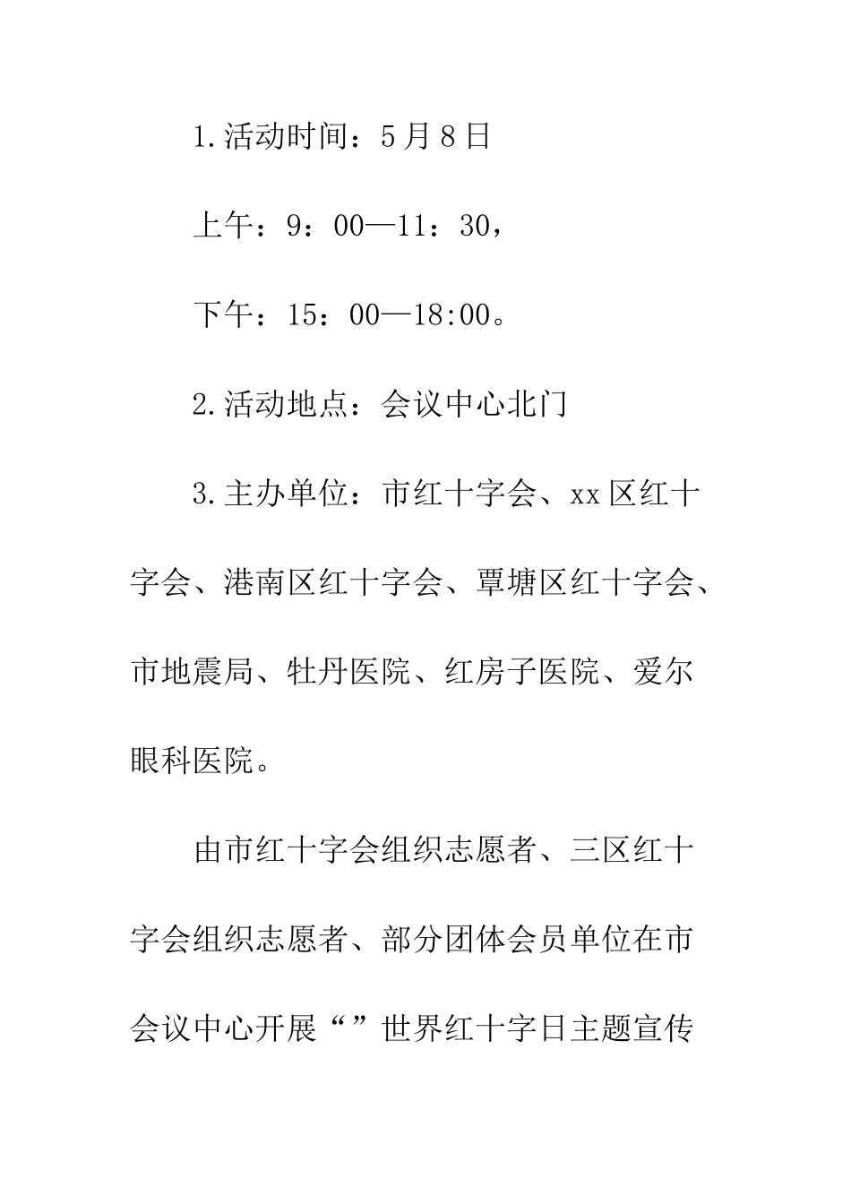 20XX年红十字博爱周活动方案精选_第3页
