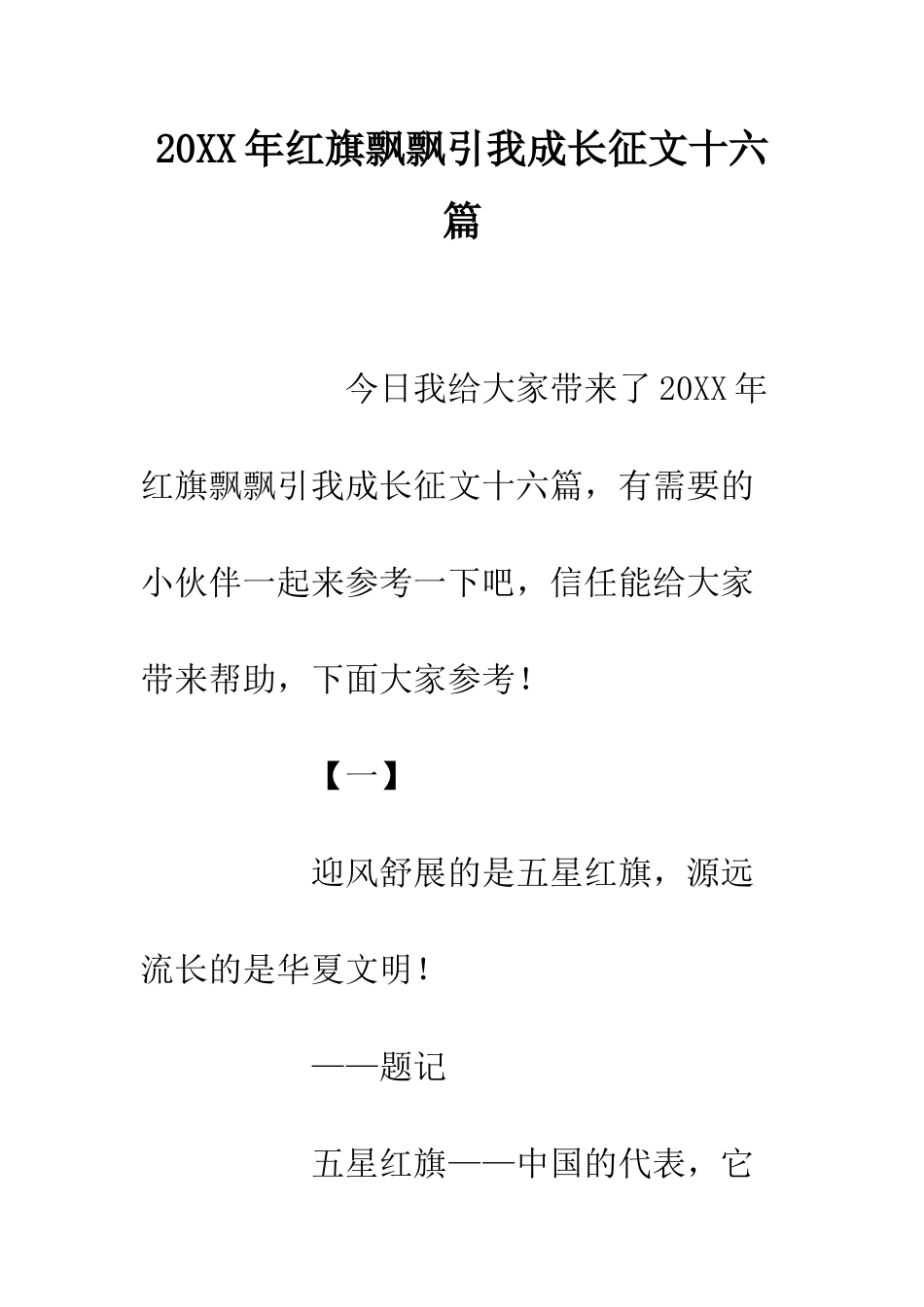 20XX年红旗飘飘引我成长征文十六篇_第1页