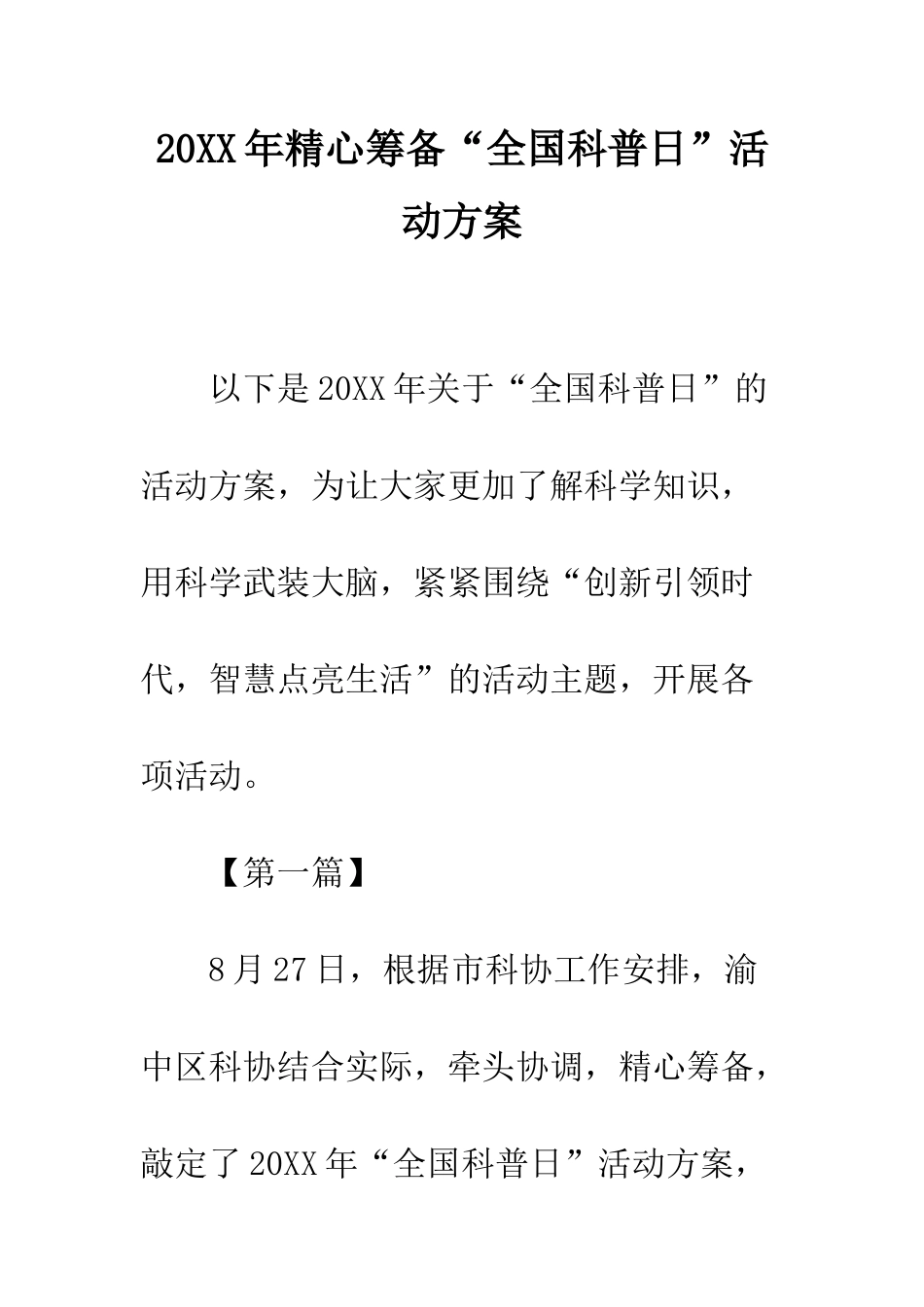 20XX年精心筹备“全国科普日”活动方案_第1页