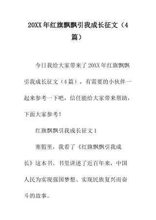 20XX年红旗飘飘引我成长征文