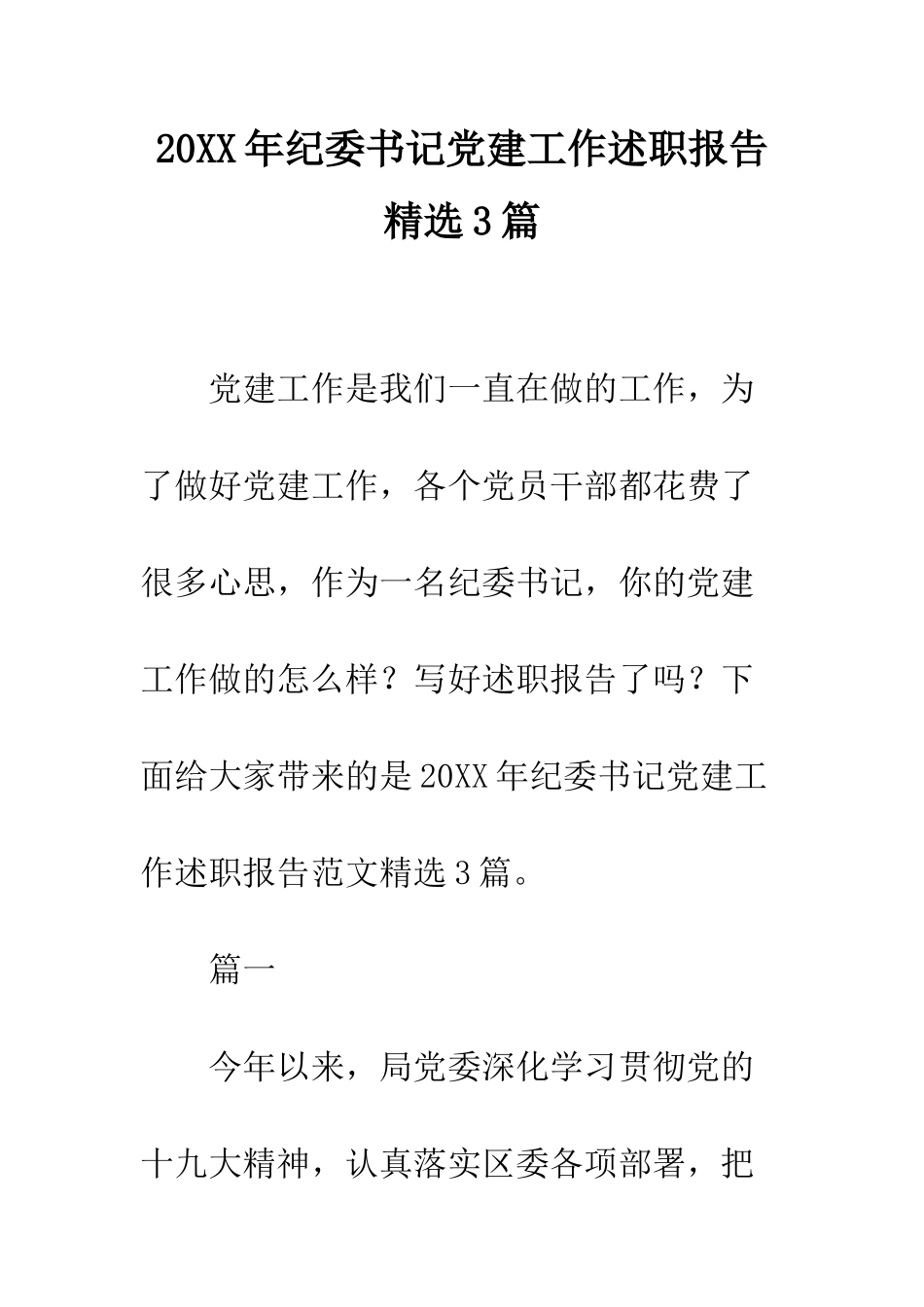 20XX年纪委书记党建工作述职报告精选3篇_第1页