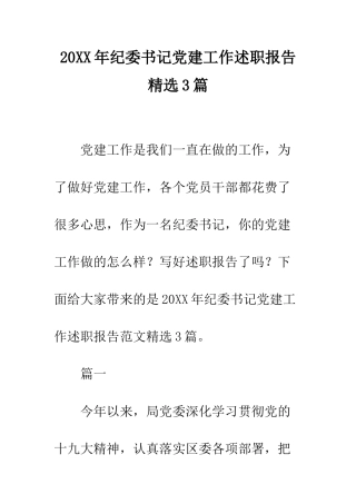 20XX年纪委书记党建工作述职报告精选3篇